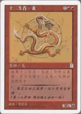 《黄道の龍/Zodiac Dragon》[PTK] 赤R