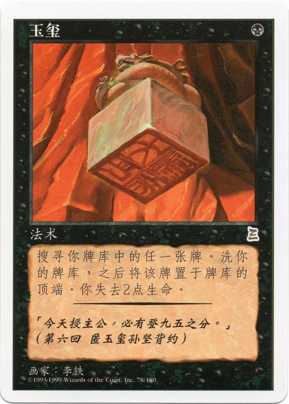 MTG 伝国の玉璽/Imperial Seal | hartwellspremium.com