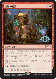 MTG 希少 PWCS 実験の狂乱 Foil 流星マーク MTG 希少 PWCS 実験の狂乱 Foil 流星マーク