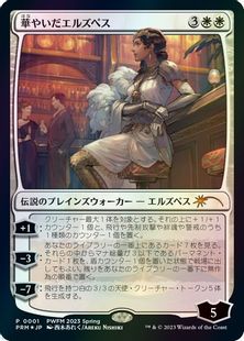 Foil】《華やいだエルズペス/Elspeth Resplendent》(PWFM)[流星マーク 