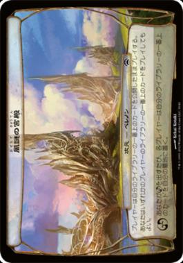 ☆大判カード☆(039)《風謎の宮殿/Windriddle Palaces》[PC2] 次元