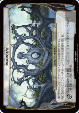 ☆大判カード☆(040)《西風の迷宮/The Zephyr Maze》[PC2] 次元