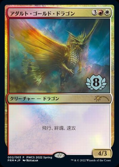 【Foil】《アダルト・ゴールド・ドラゴン/Adult Gold Dragon》(PWCS)[流星マーク] 金R