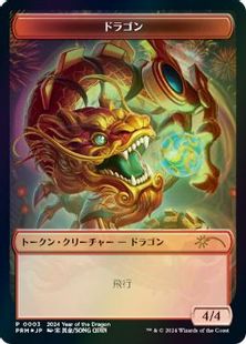 【Foil】《ドラゴントークン/Dragon Token》(辰年プロモ)[流星マーク] 赤