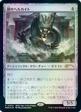 【Foil】《鋼のヘルカイト/Steel Hellkite》(辰年プロモ)[流星マーク] 茶