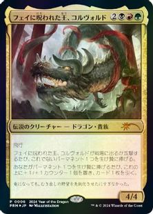 【Foil】《フェイに呪われた王、コルヴォルド/Korvold, Fae-Cursed King》(辰年プロモ)[流星マーク] 金