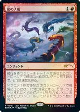 【Foil】《龍の大嵐/Dragon Tempest》(干支プロモ)[流星マーク] 赤