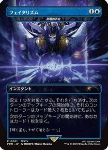 フェイタリズム》//《秘儀の否定/Arcane Denial》(その他プロモ)[流星 