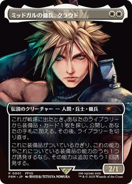 ■ボーダーレス■《ミッドガルの傭兵、クラウド/Cloud, Midgar Mercenary》(スポットライトシリーズプロモ)[流星マーク] 白