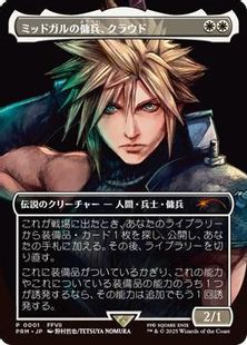 ■ボーダーレス■《ミッドガルの傭兵、クラウド/Cloud, Midgar Mercenary》(スポットライトシリーズプロモ)[流星マーク] 白