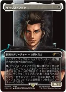 Foil】□ボーダーレス□《ザックス・フェア/Zack Fair》(その他プロモ
