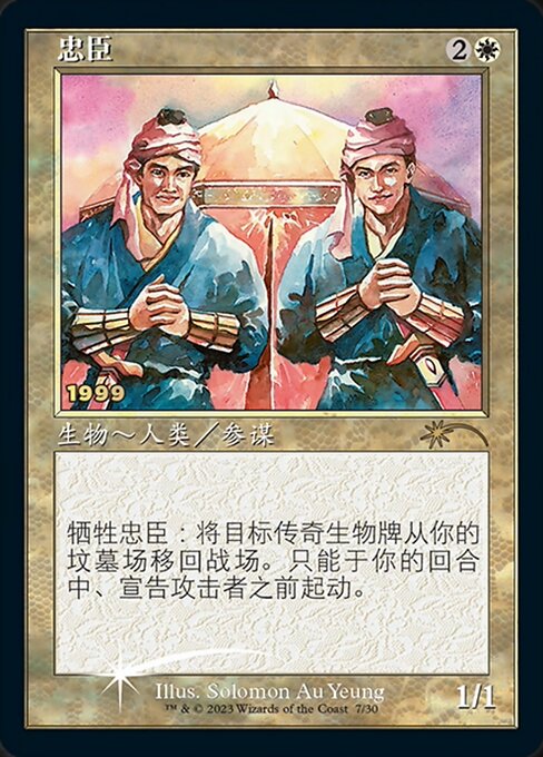 忠臣/Loyal Retainers》[PTK] 白U | 日本最大級 MTG通販サイト「晴れる屋」