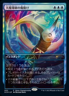 【Foil】(002)《大魔導師の魔除け/Archmage's Charm》(ストアチャンピオンシップ)[SCH] 青