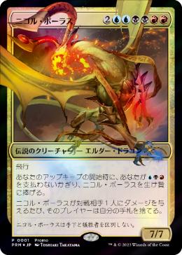 MTG ニコル・ボーラス/Nicol Bolas デュエマコラボプロモ FOIL