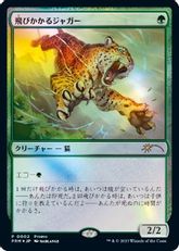 【Foil】《飛びかかるジャガー/Pouncing Jaguar》(デュエルマスターズプロモ)[流星マーク] 緑