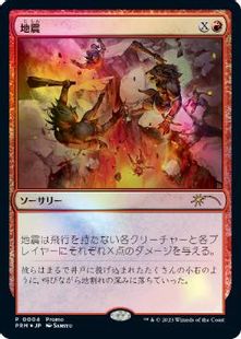 【Foil】《地震/Earthquake》(デュエルマスターズプロモ)[流星マーク] 赤