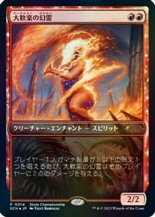 (014)《大歓楽の幻霊/Eidolon of the Great Revel》(ストアチャンピオンシップ)[SCH] 赤 ※店舗名印字入り