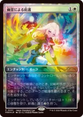 【Foil】《幽霊による庇護/Sheltered by Ghosts》(ジャパンスタンダードカッププロモ)[流星マーク] 白