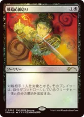 【Foil】《戦略的裏切り/Strategic Betrayal》(プレインズウォーカー・シリーズ)[流星マーク] 黒