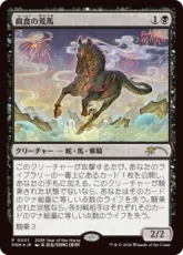 【Foil】《腐食の荒馬/Caustic Bronco》(午年プロモ)[流星マーク] 黒
