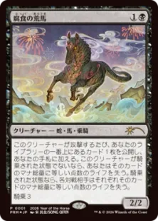 Foil】《腐食の荒馬/Caustic Bronco》(午年プロモ)[流星マーク] 黒