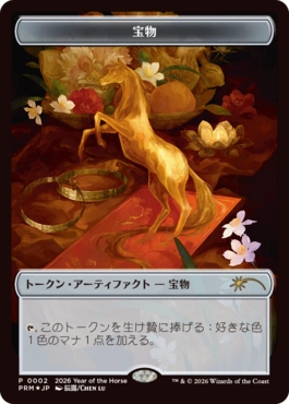 【Foil】《宝物トークン/Treasure Token》(午年プロモ)[流星マーク] 茶