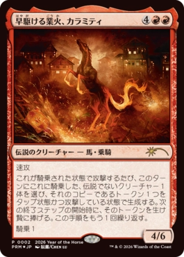 【Foil】《早駆ける業火、カラミティ/Calamity, Galloping Inferno》(午年プロモ)[流星マーク] 赤