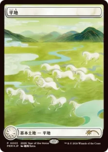 Foil】《平地/Plains》(午年プロモ)[流星マーク] 土地 | 日本最大級