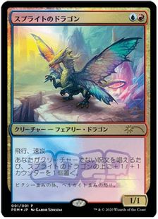 【Foil】《スプライトのドラゴン/Sprite Dragon》(メディア系プロモ)[流星マーク] 金