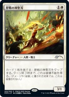 【Foil】《歴戦の神聖刃/Seasoned Hallowblade》(PWCS)[流星マーク] 白U