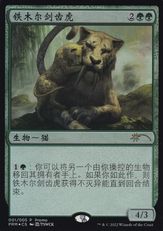 【Foil】《ティムールの剣歯虎/Temur Sabertooth》(マジックリーグ)[流星マーク] 緑R