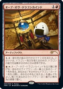 《オーブ・オヴ・ドラゴンカインド/Orb of Dragonkind》(発売記念B:003)[流星マーク] 赤