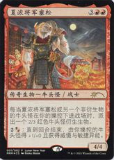 【Foil】《ハールーンの将軍、セスロン/Sethron, Hurloon General》(旧正月プロモ)[流星マーク] 赤R