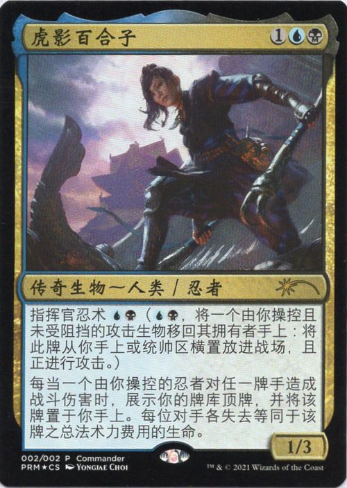 憧れ MTG プロモ 虎の影、百合子 4枚セット マジック：ザ