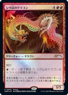 Foil】《シヴ山のドラゴン/Shivan Dragon》(Celebration)[流星マーク 