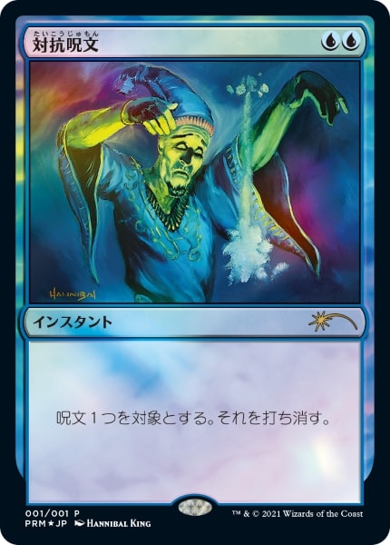 Foil】《対抗呪文/Counterspell》(メディア系プロモ)[流星マーク] 青R