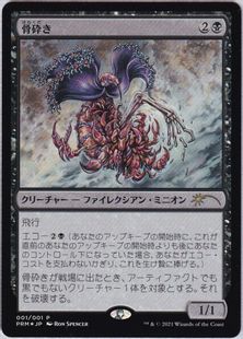【Foil】《骨砕き/Bone Shredder》(メディア系プロモ)[流星マーク] 黒