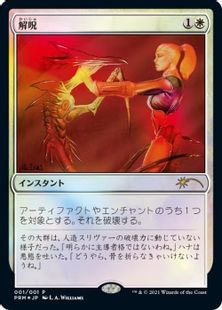 【Foil】《解呪/Disenchant》(メディア系プロモ)[流星マーク] 白