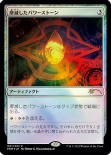 【Foil】《摩滅したパワーストーン/Worn Powerstone》(メディア系プロモ)[流星マーク] 茶