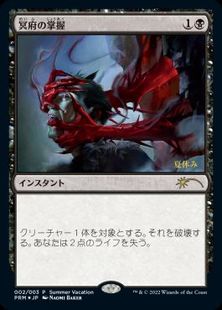 【Foil】《冥府の掌握/Infernal Grasp》(夏休み)[流星マーク] 黒