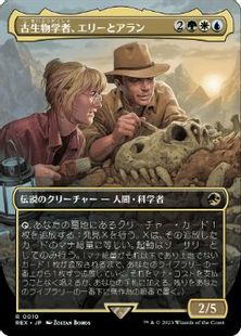 【Foil】(010)■ボーダーレス■《古生物学者、エリーとアラン/Ellie and Alan, Paleontologists》[REX] 金R