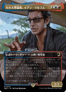 (013)■ボーダーレス■《カオス理論家、イアン・マルコム/Ian Malcolm, Chaotician》[REX] 金R