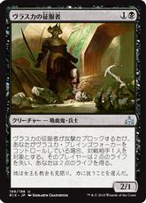 《ヴラスカの征服者/Vraska's Conquistador》[RIX] 黒U