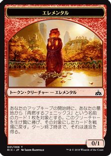 (001)《エレメンタルトークン/Elemental token》[RIX] 赤