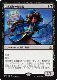 【Foil】《凶兆艦隊の毒殺者/Dire Fleet Poisoner》[RIX] 黒R