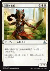 【Foil】《永暁の勇者/Everdawn Champion》[RIX] 白U