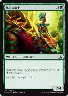 《暴走の騎士/Knight of the Stampede》[RIX] 緑C