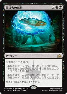 《首謀者の収得/Mastermind's Acquisition》[RIX] 黒R