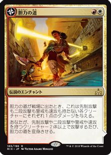 《胆力の道/Path of Mettle》/《制覇の塔、メッツァーリ/Metzali, Tower of Triumph》[RIX] 金R