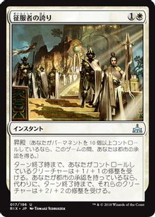 【Foil】《征服者の誇り/Pride of Conquerors》[RIX] 白U